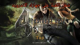 كيف تحمل لعبة resident evil 4 على الاندرويد 💯 | نسخة الجوال screenshot 1