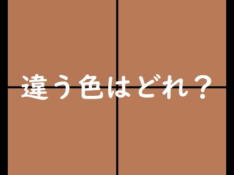 色覚テスト　脳トレクイズ
