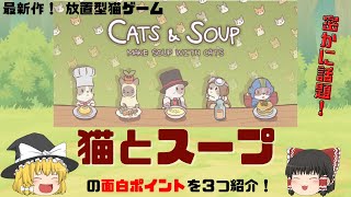 【密かに話題】新作放置型ゲーム「猫とスープ」の面白ポイントを3つ紹介！ screenshot 2