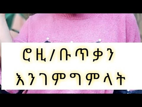 ቪዲዮ: ዘፋኝ ሮዝ ምስሏን በከፍተኛ ሁኔታ ቀይራለች