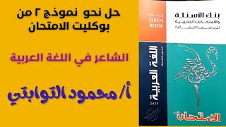 النموذج الثاني من كتاب الامتحان (النحو) اللغة_العربية الثانوية_العامة_2023