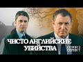 ЧИСТО АНГЛИЙСКИЕ УБИЙСТВА. 2 Сезон 7 серия. "Семейные разборки ч.1"