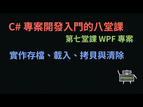 實作存檔、載入、拷貝與清除 :-: C# 專案開發入門的八堂課