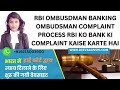 RBI OMBUSDMAN Banking Ombudsman complaint process || RBI ko Bank ki complaint kaise karte hai