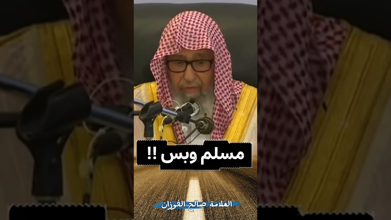 مسلم وبس !! - العلامة صالح الفوزان