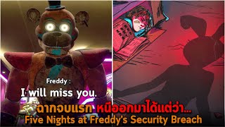 ฉากจบแรก หนีออกมาได้แต่ว่า Five Nights at Freddy's Security Breach