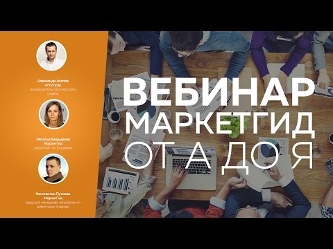 ВЕБИНАР МАРКЕТГИД ОТ А ДО Я-20-08-2015