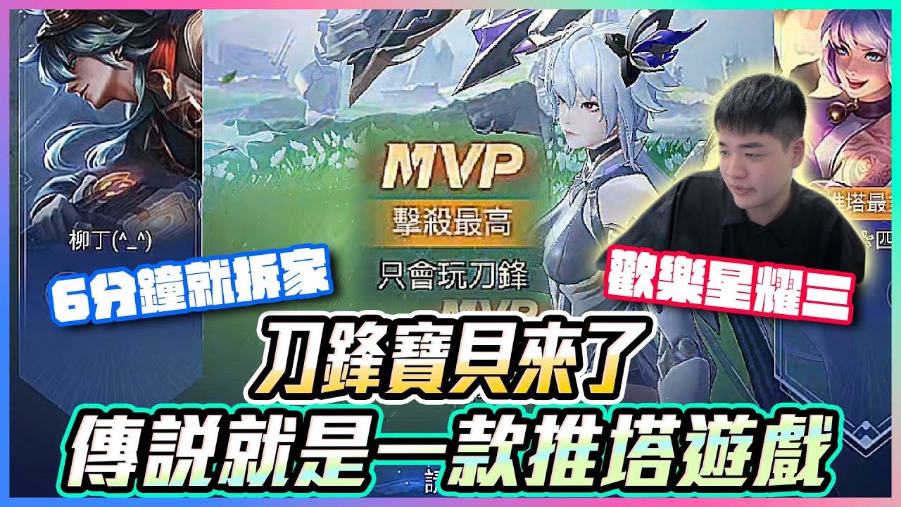 刀鋒寶貝來了｜傳說就是一款推塔遊戲？6分鐘就拆家！歡樂星耀三！【添財】傳說對決｜添財代儲