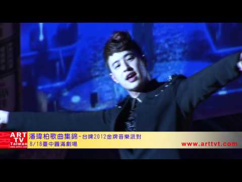 潘瑋柏-台灣啤酒2012金牌音樂派對臺中圓滿劇場