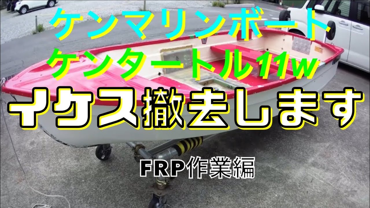 ケンマリンボート ケンタートル 11w 生簀撤去 FRP作業 - YouTube