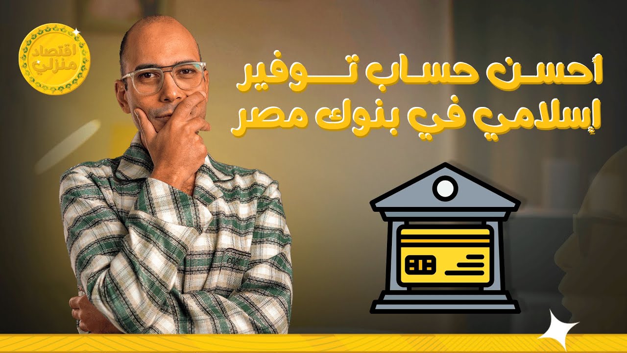 أحسن حساب توفير إسلامي في بنوك مصر #اقتصاد_منزلي #اقتصاد #حسابات #بنك #توفير #فلوس