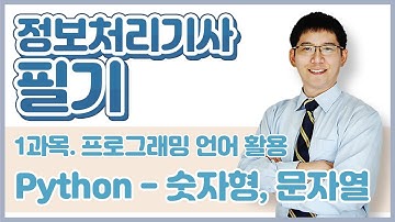 정보처리기사 필기 4과목.프로그래밍 언어 활용-Python_숫자형, 문자열