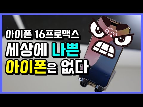 세상에 나쁜 아이폰은 없다 | 아이폰16프로맥스 리뷰