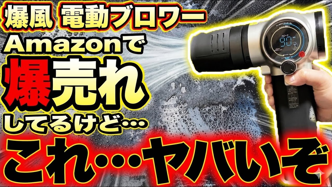 大人気ブロワーの闇…暴きます。Amazonベストセラーの電動ブロワーを徹底比較したら色々とヤバかった…。