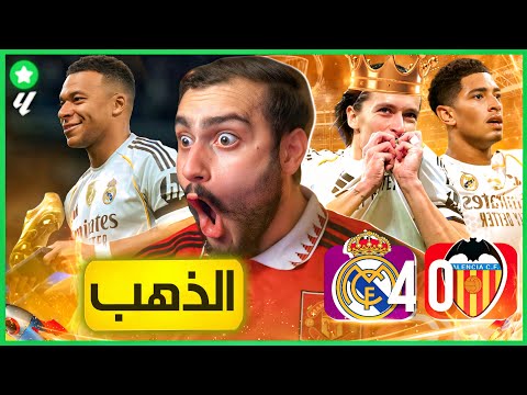 🚨ردة فعل على مبارة ريال مدريد ❌ فالنسيا💔