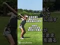 #ゴルフ #ゴルフスイング #ゴルフ初心者 #ゴルフ女子 #ゴルフレッスン