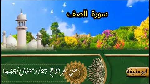 من تراويح 27 رمضان 1445 سورة الصف