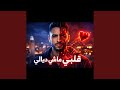  9   قلب ماشي ديالي