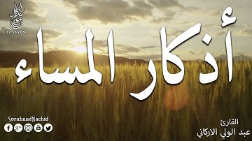 اذكار المساء بصوت يريح قلبك راحه نفسيه💚حصن نفسك وبيتك من الشيطان للشيخ عبد الولي الأركاني