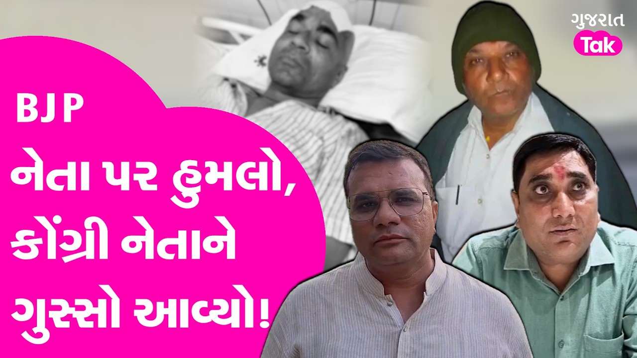 BJP ધારાસભ્યની હાજરીમાં થયો ભાજપ નેતા પર હુમલો, પ્રતાપ દુધાતે સરકાર પર પ્રહાર કર્યા