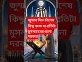 জুম্মার দিনে বিশেষ কিছু কাজ যা প্রতিটি মুসলমানের জানা দরকার। #dua #waz #islamicvideo #jumma