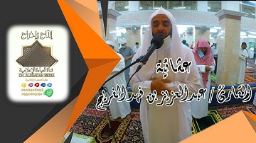 صلاة العشاء للقارئ / عبدالعزيز بن فهد الفريج