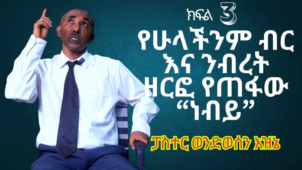 ህያው ምስክር ክፍል 3 ስለ ወንጌል መኖር ብቻ ሳይሆን ለመሞት ዝግጁ ነኝ! ፓስተር ወንዶሰን እዝኔ