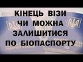 Закінчилася віза. Чи можна залишитися по біопаспорту