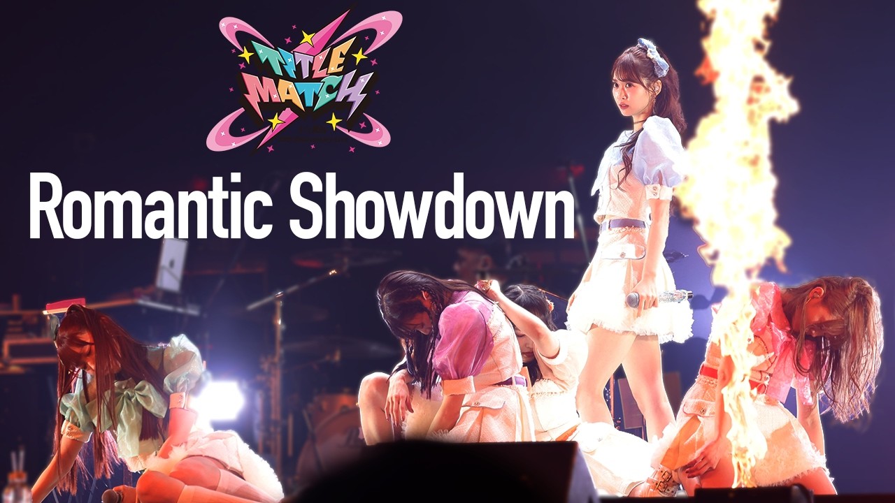【ライブ映像】『Romantic Showdown』 by i☆Ris 13th Anniversary Live ‐TITLE MATCH- #i_Risぴあアリーナ対よろ#賭ケグルイ