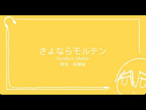 さよならモルテン(Goodbye, Molten/再見，莫爾頓)-ヨルシカ(Yorushika)[中文/日本語/English Lyric Video]