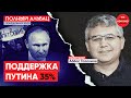 «Рейтинг Путина будет падать» // Полный Альбац