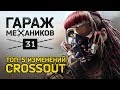 [Гайд] Crossout. Гараж механиков 31: ОГНЕПОКЛОННИКИ; ПАТЧ 0.9.0