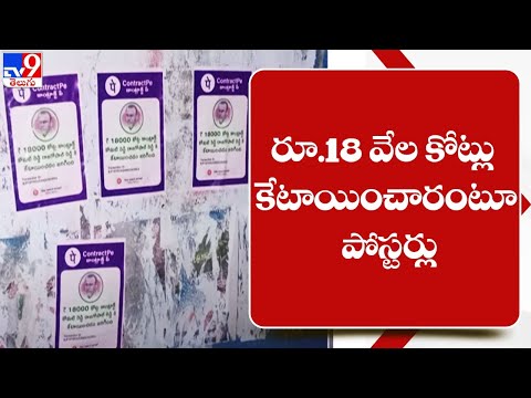 రూ.18 వేల కోట్లు కేటాయించారంటూ పోస్టర్లు| Munugode By Election | BJP Komatireddy Rajagopal Reddy-TV9