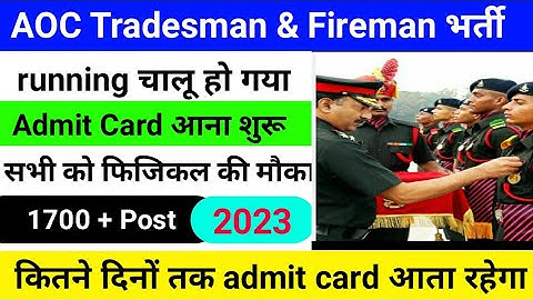 Aoc trademan mate and fireman admit card 2023 | army ordnance corps admit card | aoc tradesman admit