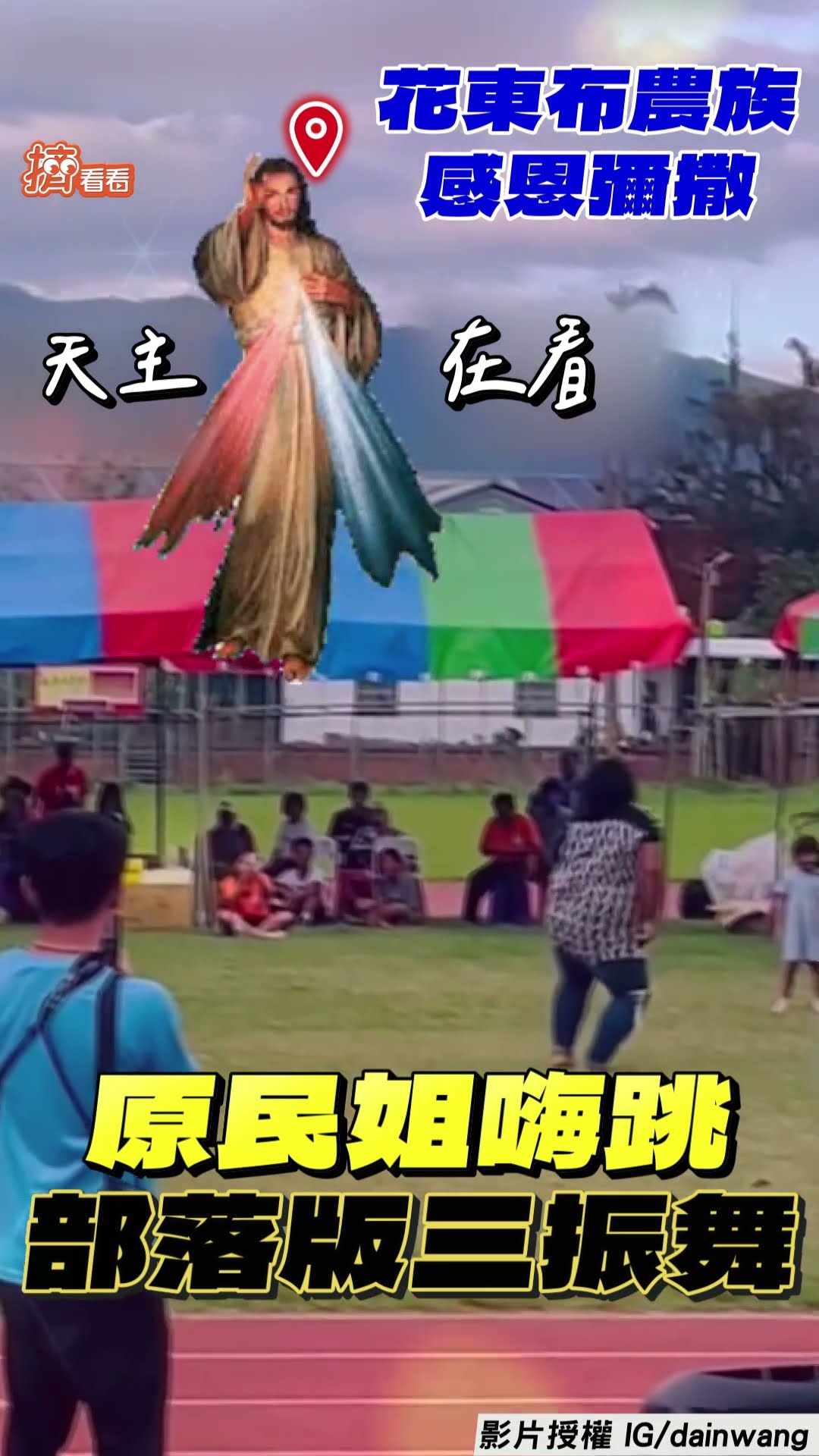 花蓮原民姐彌撒high跳「部落版三振舞」 跪地熱舞甩髮網笑:神父應該暈了｜TVBS新聞｜擠看看@TVBSNEWS01