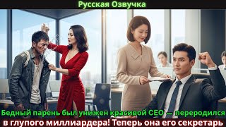 видео: Бедный парень был унижен красивой CEO — переродился в глупого миллиардера! Теперь она его секретарь. картинка: Бедный парень был унижен красивой CEO — переродился в глупого миллиардера! Теперь она его секретарь.