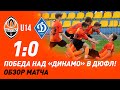 U14. Шахтер – Динамо – 1:0. Победный гол и обзор матча (15.05.2021)