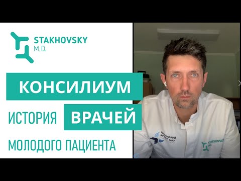 Консилиум врачей – когда и на солнце бывают пятна! История молодого пациента (Александр Стаховский)