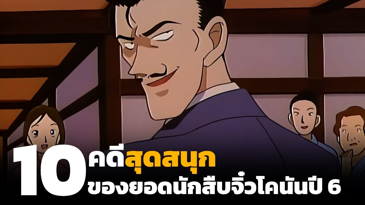 สรุปเนื้อเรื่อง! 10คดีสุดสนุกของโคนันปี6