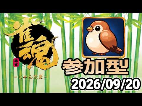 雀魂vsどなたでも・参加型【2026/09/20】 - YouTube