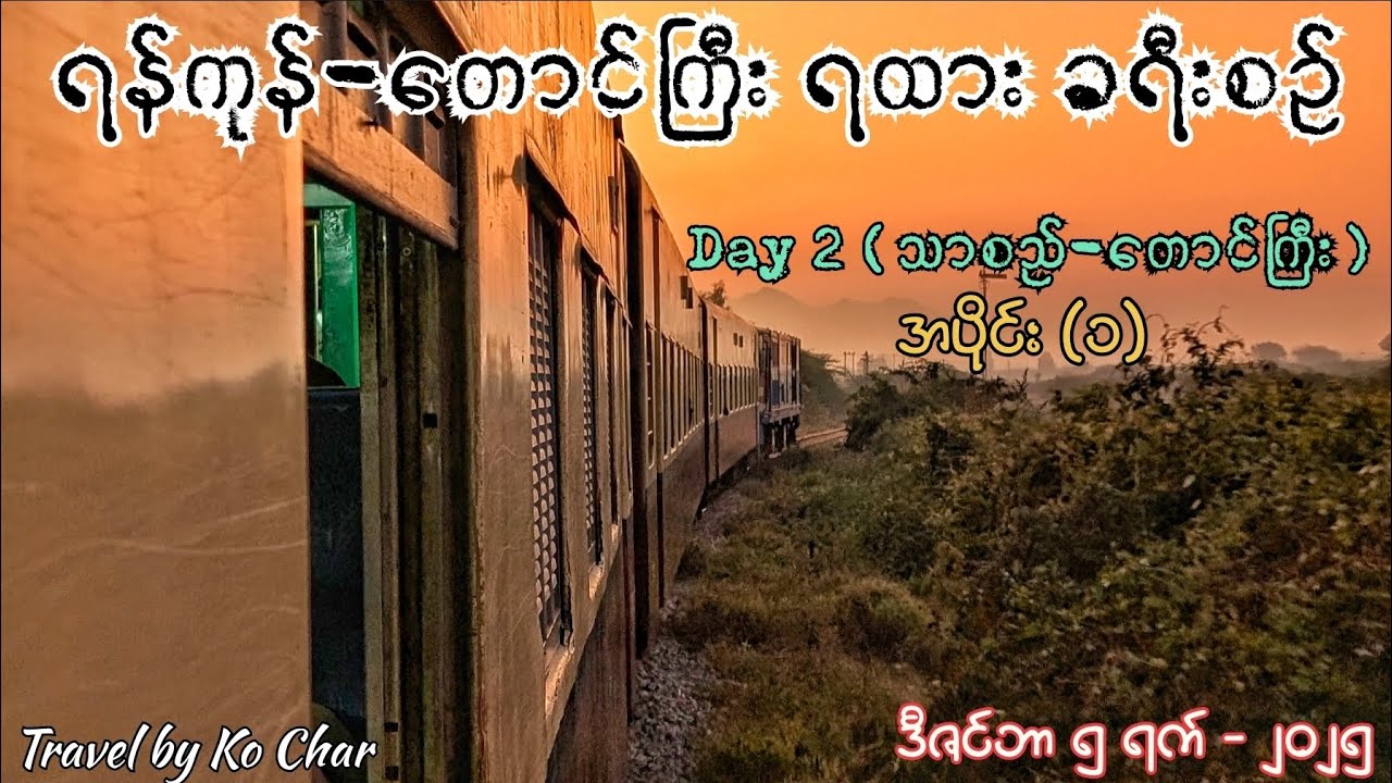 ရန်ကုန်-တောင်ကြီး ရထားခရီးစဉ် .. Day 2 (သာစည်-တောင်ကြီး) .. အပိုင်း (၁) ..