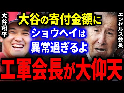 【海外の反応】大谷翔平がエンゼルス球団職員に莫大な金額を寄付！一流の振る舞いに全米が大仰天！「ショウヘイは異次元、異常過ぎるよ」【MLB/プロ野球】