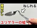 【種明かし】ユリゲラーごめん！プロ級スプーン曲げのやり方を教えちゃいます