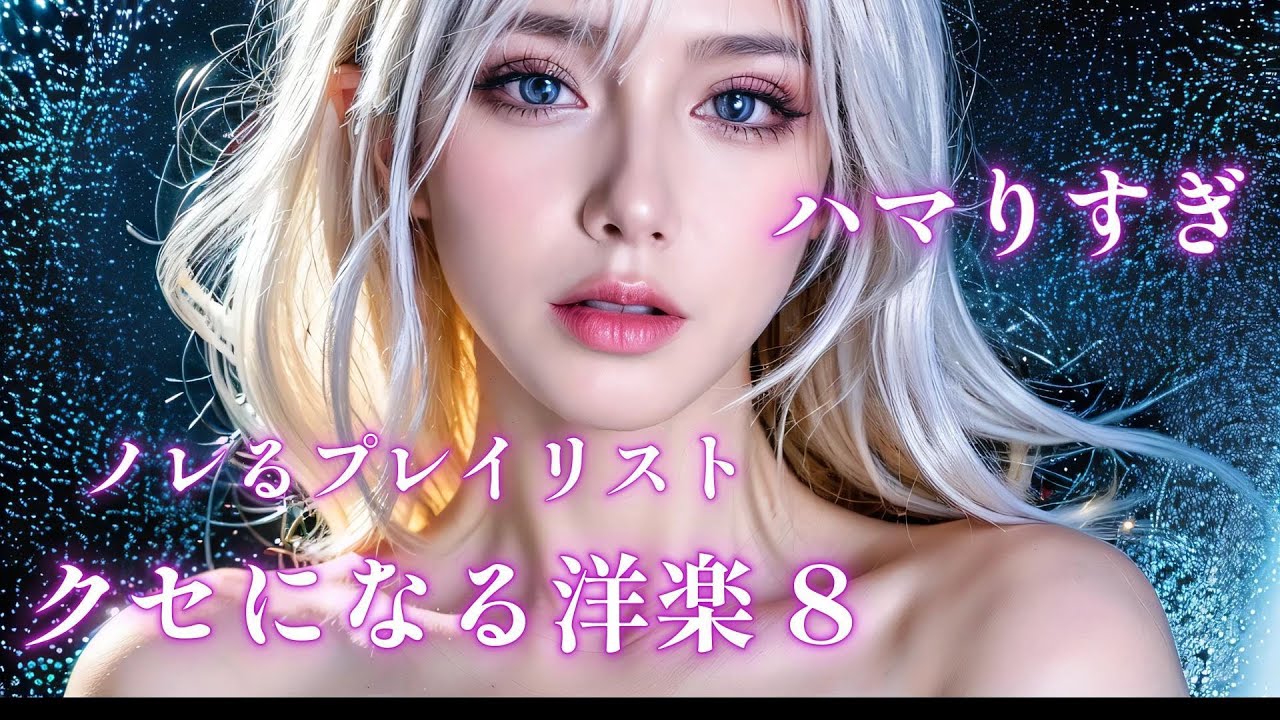 【洋楽Playlist】クセになる洋楽プレイリスト8　ノレる　かっこいい　ハマる