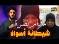 حطت زوجها في سجادة ورموه في مبنى مهجور القصة الكاملة لقضية سيدة اسوان