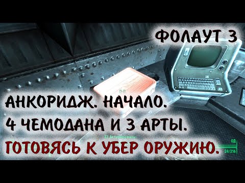 Видео: Fallout 3 5 Каждый должен это найти! Четыре секретных чемодана Три арты Анкоридж Начало