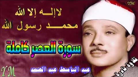 103  سورة العصر كاملة   الشيخ عبد الباسط عبد الصمد تلاوة نادرة