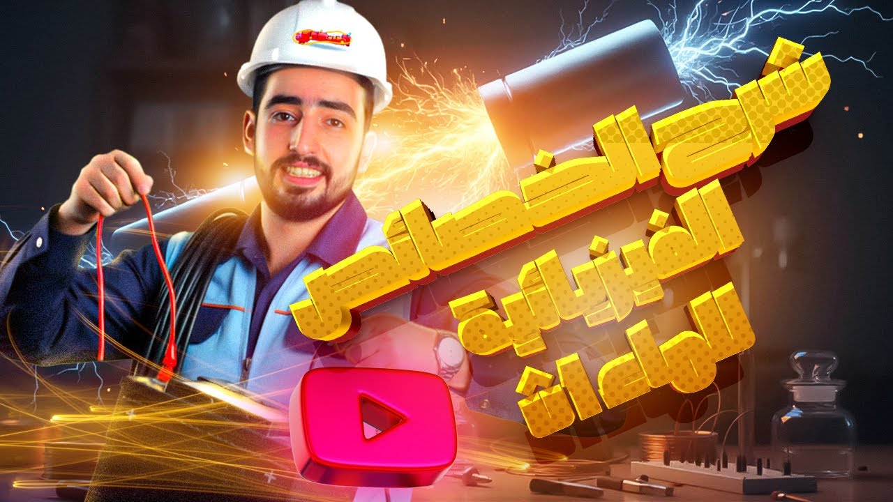 الخصائص الفيزيائية الكثافة|علوم متكاملة | الصف الاول الثانوي| مستر كريم السعدي