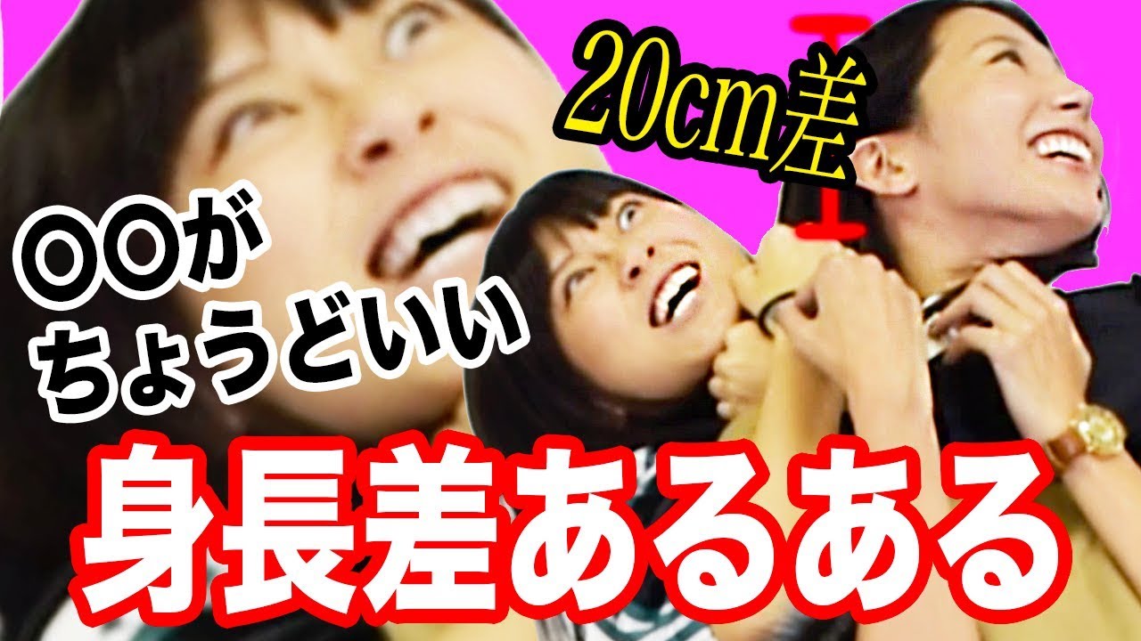【身長差あるある】低身長VS高身長でケンカ勃発！【RaMu】【大塚びる】