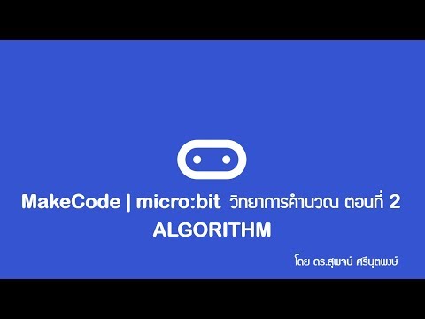 MakeCode | micro:bit วิทยาการคำนวณ ตอนที่ 2